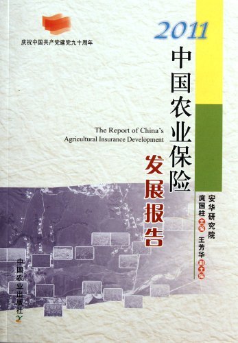 2011-中国农业保险发展报告