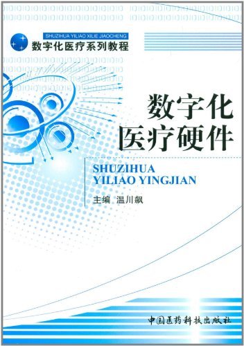 数字化医疗硬件