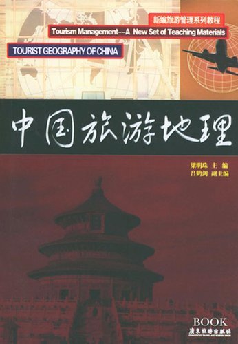 中国旅游地理-(修订版)