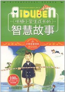 小学生爱读本---智慧故事-技术教育社区