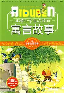 小学生爱读本---寓言故事-技术教育社区