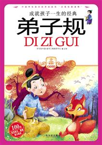 小学生爱读本---弟子规-技术教育社区