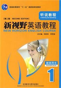 新视野英语教程(1)听说教程(11版)教师用书:配光盘-技术教育社区