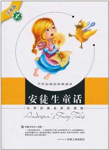 世界经典名著阅读馆 安徒生童话-技术教育社区