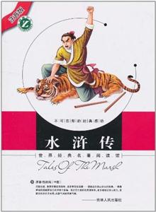 世界经典名著阅读馆 水浒传-技术教育社区