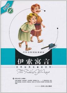 世界经典名著阅读馆 伊索寓言-技术教育社区