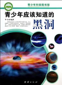 青少年科普图书馆---青少年应该知道的黑洞-技术教育社区