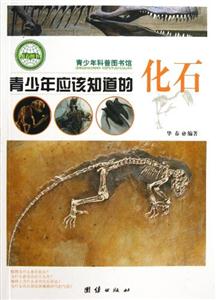 青少年科普图书馆---青少年应该知道的化石-技术教育社区
