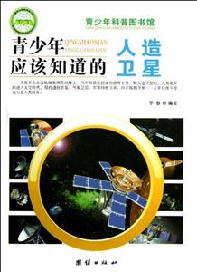 青少年科普图书馆---青少年应该知道的人造卫星-技术教育社区