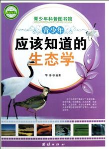 青少年科普图书馆---青少年应该知道的生态学-技术教育社区