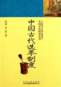 中国古代文化知识读本---中国古代选举制度-技术教育社区