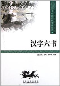 中国古代文学史话---汉字六书-技术教育社区