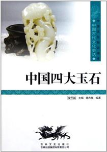 中国古代文学史话---中国四大玉石-技术教育社区