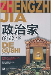 韩玉作品:政治家的故事-技术教育社区