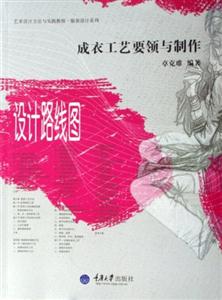 成衣工艺要领与制作-设计路线图-技术教育社区