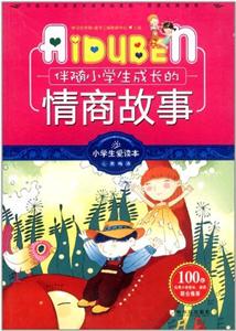 伴随小学生成长的情商故事-技术教育社区