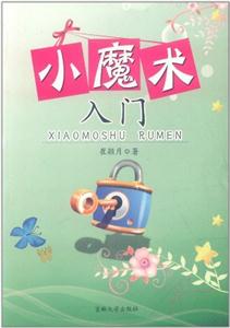 小魔术入门-技术教育社区