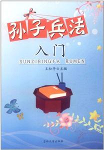 孙子兵法入门-技术教育社区