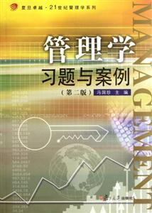 管理学习题与案例(第二版)-技术教育社区
