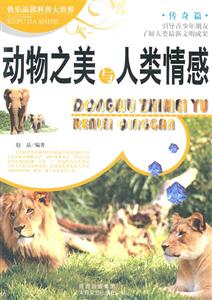 快乐品读科普大世界:动物之美与人类情感-技术教育社区