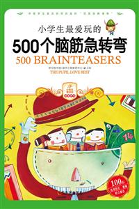 小学生爱读本.心灵鸡汤:小学生最爱玩的500个脑筋急转弯[彩绘本]-技术教育社区