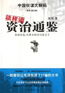这样读资治通鉴-技术教育社区