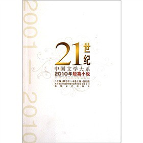 2010年短篇小说-21世纪中国文学大系-技术教育社区