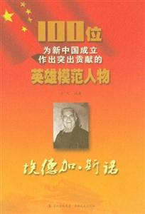 埃德加.斯诺-100位为新中国成立作出突出贡献的英雄模范人物-技术教育社区