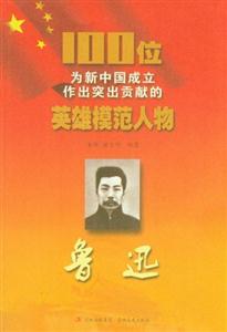 鲁迅-100位为新中国成立作出突出贡献的英雄模范人物-技术教育社区