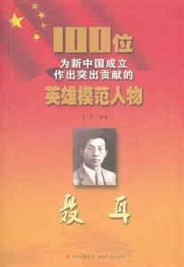 聂耳-100位为新中国成立作出突出贡献的英雄模范人物-技术教育社区