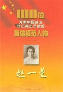 赵一曼-100位为新中国成立作出突出贡献的英雄模范人物-技术教育社区