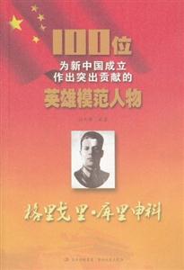 格里戈里.库里申科-100位为新中国成立作出突出贡献的英雄模范人物-技术教育社区