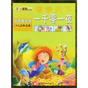 博学天下 一千零一夜(拼音美绘本)-技术教育社区