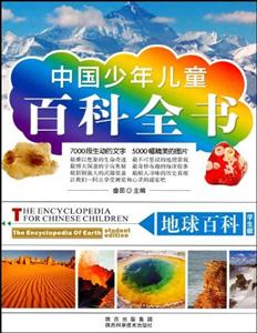 学生版.中国少年儿童百科全书:地球百科-技术教育社区