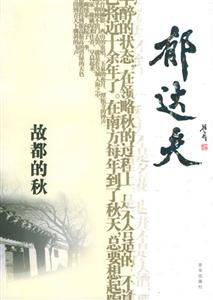 感悟名家经典散文:故都的秋-技术教育社区