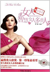 女人办事术-智慧的女人多贵人-技术教育社区