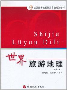 世界旅游地理-第2版-技术教育社区