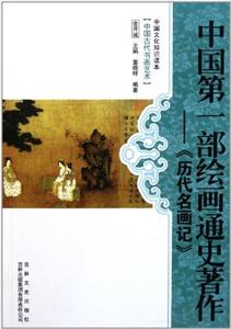 中国第一部绘画通史著作:《历代名画记》-技术教育社区