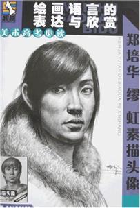 郑培华缪虹素描头像-美术高考必读 绘画语言的表达与欣赏 8开-技术教育社区