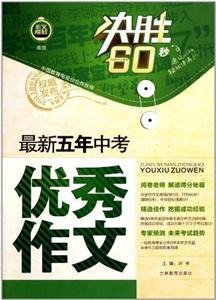 最新五年中考优秀作文决胜60秒-作文榜样-技术教育社区