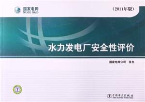 水力发电厂安全性评价(2011年版)-技术教育社区