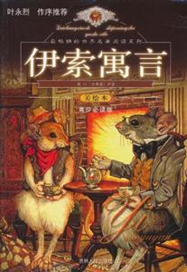 最畅销的世界名著阅读系列:伊索寓言(四色)-技术教育社区