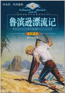 最畅销的世界名著阅读系列:鲁滨逊漂流记(四色)-技术教育社区