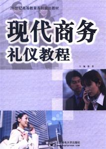 (s)现代商务礼仪教程(21世纪高等教育系列教材)-技术教育社区