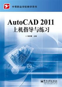 Auto CAD 2011上机指导与练习-技术教育社区