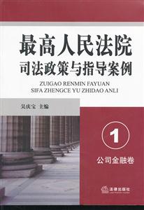 最高人民法院司法政策与指导案例.1(公司金融卷)-技术教育社区