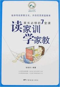 读家训学家教:家长必修的7堂课-技术教育社区