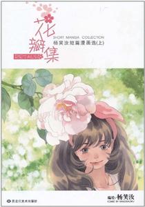花瓣集-杨笑汝短篇漫画选-上-技术教育社区