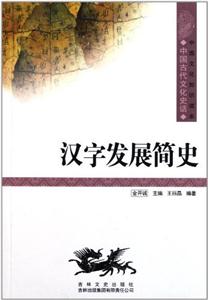 汉字发展简史-技术教育社区
