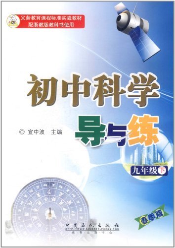 初中科学导与练:九年级下